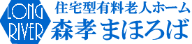 住宅型有料老人ホーム　森孝 まほろば